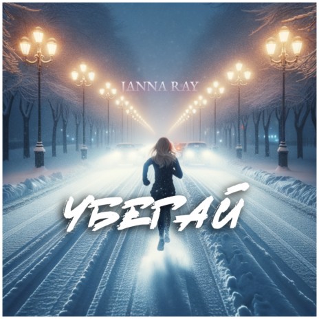 Убегай | Boomplay Music