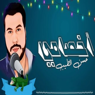 اخصامي - انا الجدع وانتو الهلافيت