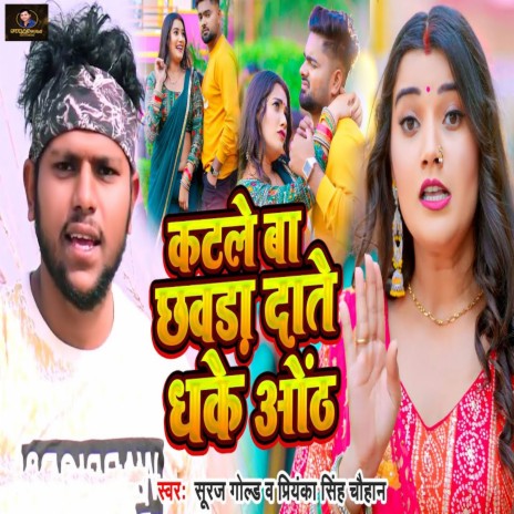 Katale Ba Chhawda Date Dhake Oth ft. Priyanka Singh Chauhan | Boomplay Music