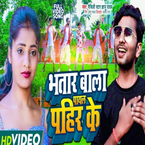 Bhatar Wala Payal Pahir Ke ft. Albela Alok | Boomplay Music