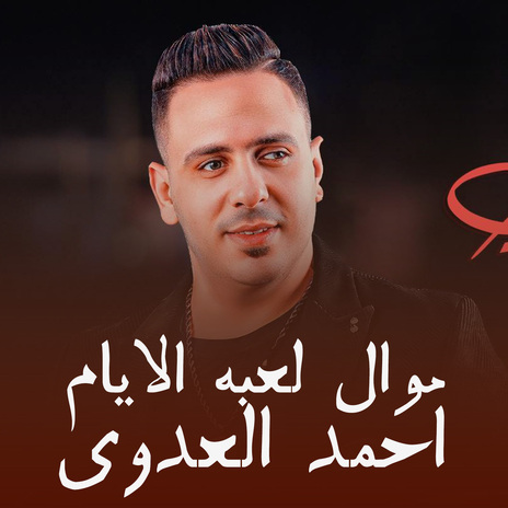 لعبه الايام | Boomplay Music