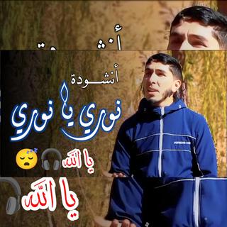 نوري أنت نوري