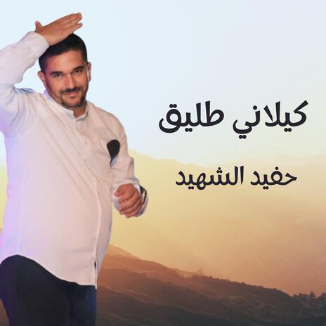 حفيد الشهيد | Boomplay Music