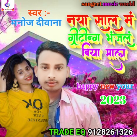 Naya Sal Me Griting Bhejale Biya Mal | Boomplay Music