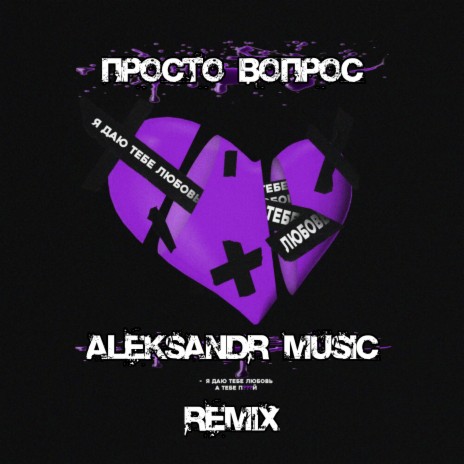 Я даю тебе любовь (Aleksandr Music Remix) | Boomplay Music