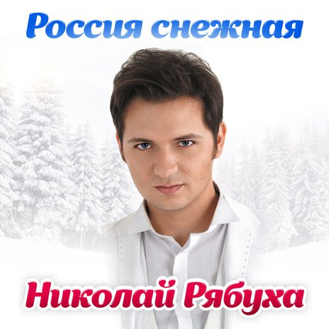 Россия снежная | Boomplay Music