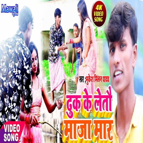 Nche Se Dhuk Ke Leto Maja (Bhojpuri Song) | Boomplay Music