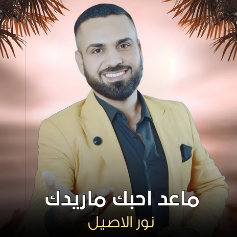 ماعد احبك ماريدك | Boomplay Music