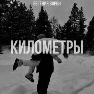 Километры