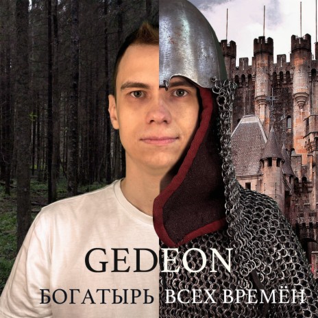 Богатырь всех времен | Boomplay Music