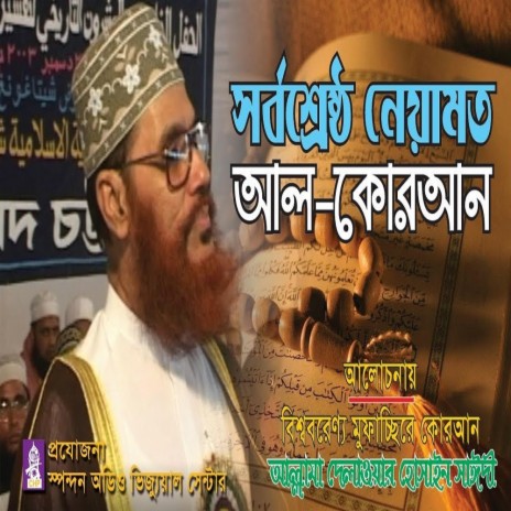 সর্বশ্রেষ্ঠ নেয়ামত আল কোরআন। আল্লামা সাঈদী। Sorbosestho Neyamot Al Quran । Allama Sayedee | Boomplay Music