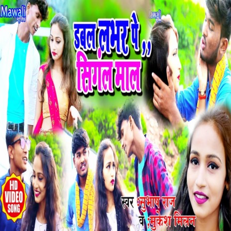 Dabal Lover Pe Singel Mal (Bhojpuri Song) ft. Mukesh Milal | Boomplay Music