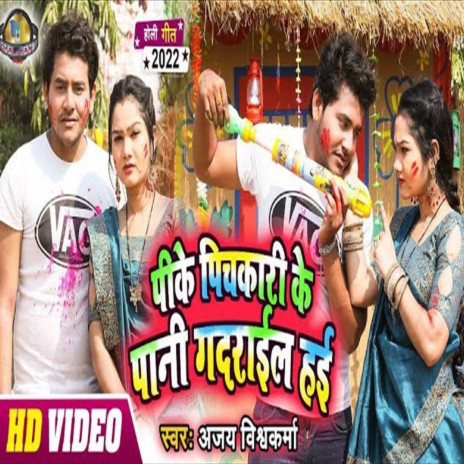 Peeke Pichkari Ke Pani Gadrail Hai (Bhojpuri Song) | Boomplay Music