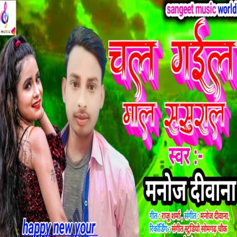 Chal Gael Mal Sasural | Boomplay Music