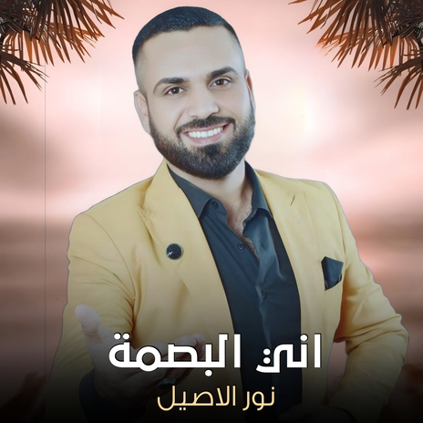 اني البصمة | Boomplay Music