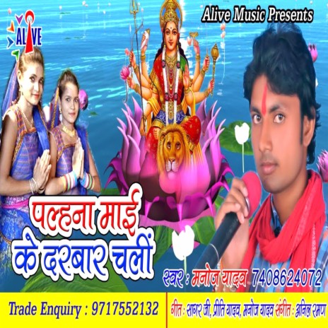 Palhana Maai Ke Darbaar Chali | Boomplay Music