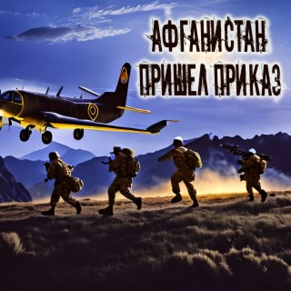 Download ПРИШЁЛ ПРИКАЗ Album Songs: Афганистан (Пришел Приказ.