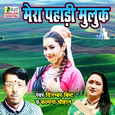 Mera Pahadi Muluk ft. Kalpana Chauhan