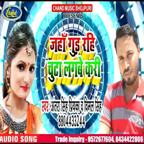 Jaha Gud Rahi Chuta Lagbe Kari ft. Antra Singh Priyanka | Boomplay Music