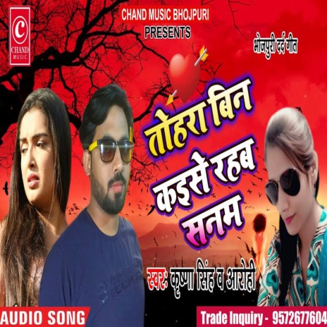 Tohra Bin Kaise Rahab Sanam ft. Aarohi | Boomplay Music