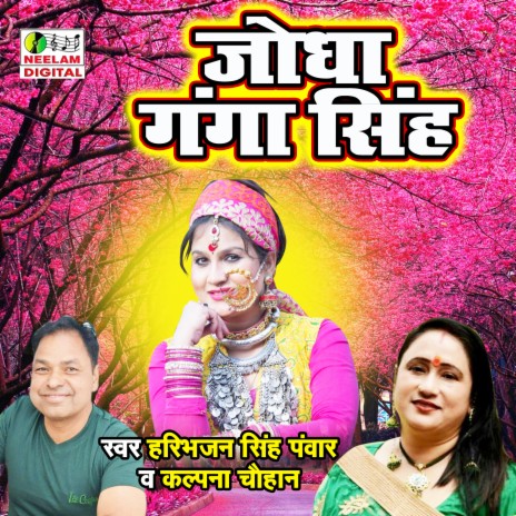 Jodha Ganga Singh ft. Kalpana Chauhan | Boomplay Music