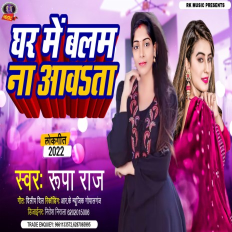 Gharva Me Balam Nahi Aawata (Bhojpuri) | Boomplay Music