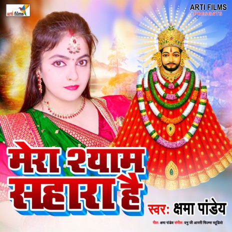 Mera Shyam Sahara Hai | Boomplay Music