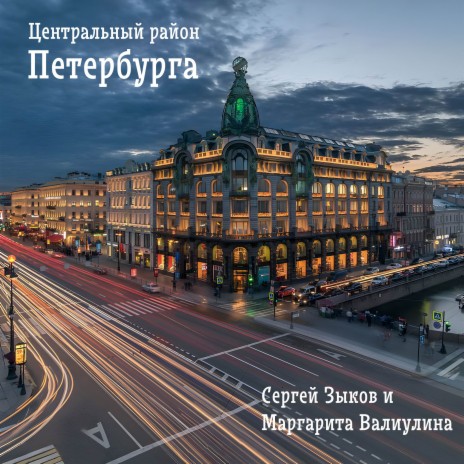 Центральный район Петербурга ft. Маргарита Валиулина | Boomplay Music