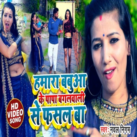 Hamara Babuwa Ke Papa Bagalwali Se Fasal Ba (BHOJPURI SONG) | Boomplay Music