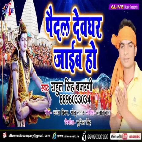 Paydal Devghar Jayim Ho | Boomplay Music