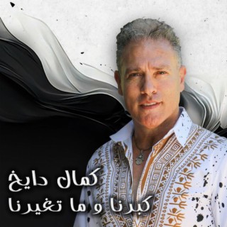 Kebrna Wma Tghyarna كبرنا وما تغيرنا lyrics | Boomplay Music