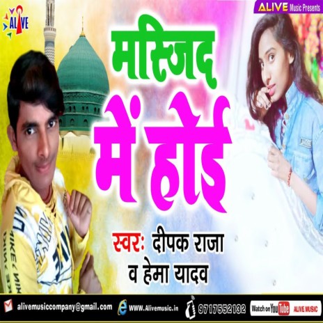 Masjid Me Hoyi ft. Hema Yadav | Boomplay Music