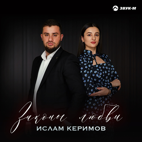 Законы любви | Boomplay Music