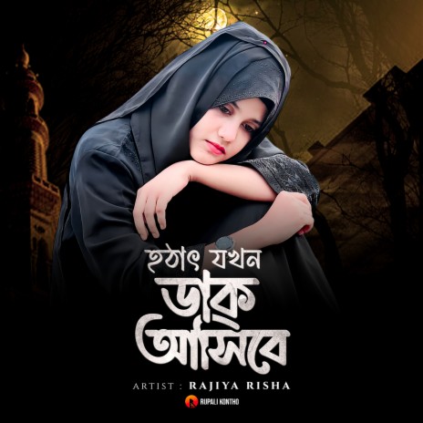 Hothat Jokhon Dak Asibe | Boomplay Music