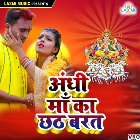 Chhathi Mai Ke Bart | Boomplay Music