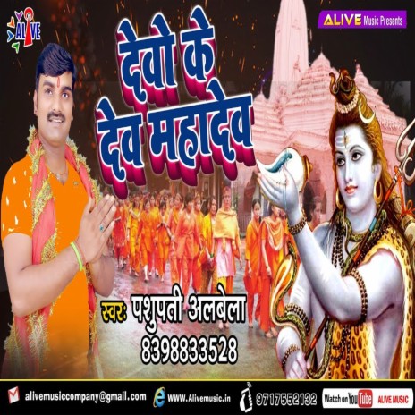 Devo Ke Dev Mahadev