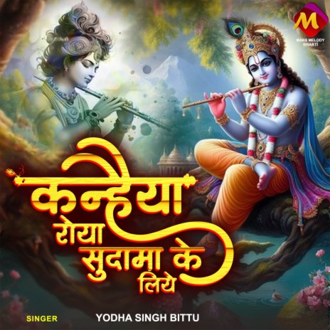 Kanhaiya Roya Sudama Ke Liye | Boomplay Music