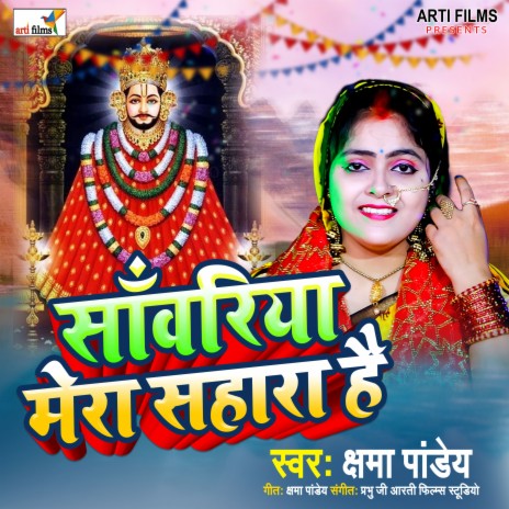 Sawariya Mera Sahara Hai | Boomplay Music