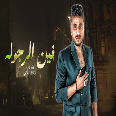 فين الرجوله | Boomplay Music