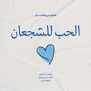 الحب للشجعان ft. Hadeel lyrics | Boomplay Music