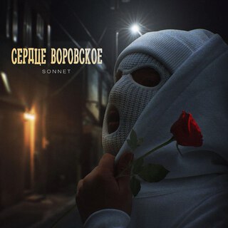 Сердце воровское