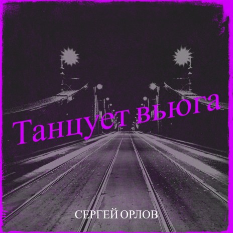 Танцует вьюга | Boomplay Music