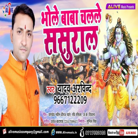 Bhole Baba Chalale Sasuraal | Boomplay Music