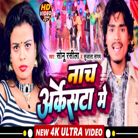 Nach Arkestra Me (Bhojpuri song) ft. Sujata Sangam | Boomplay Music