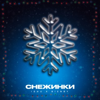 Снежинки