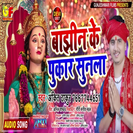 Bajhin ke pukar sunil | Boomplay Music