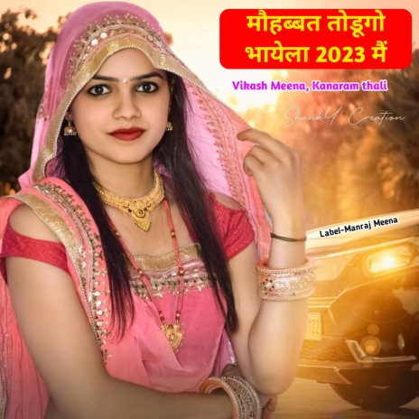 Mohabbat Todungi Bhayela 2023 Me ft. Kanaram Thali | Boomplay Music