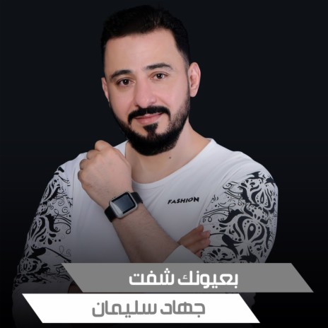 بعيونك شفت | Boomplay Music