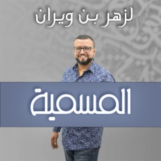 El Mesmia المسمية Lazher Ben Ouirane