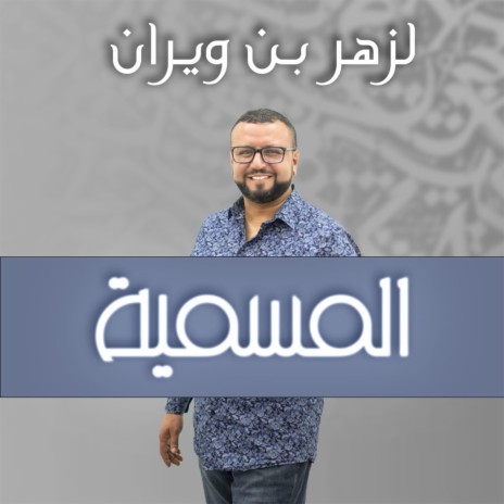 El Mesmia المسمية Lazher Ben Ouirane | Boomplay Music